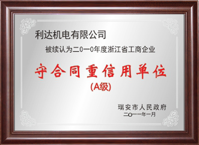 守合同重信用单位（A级）